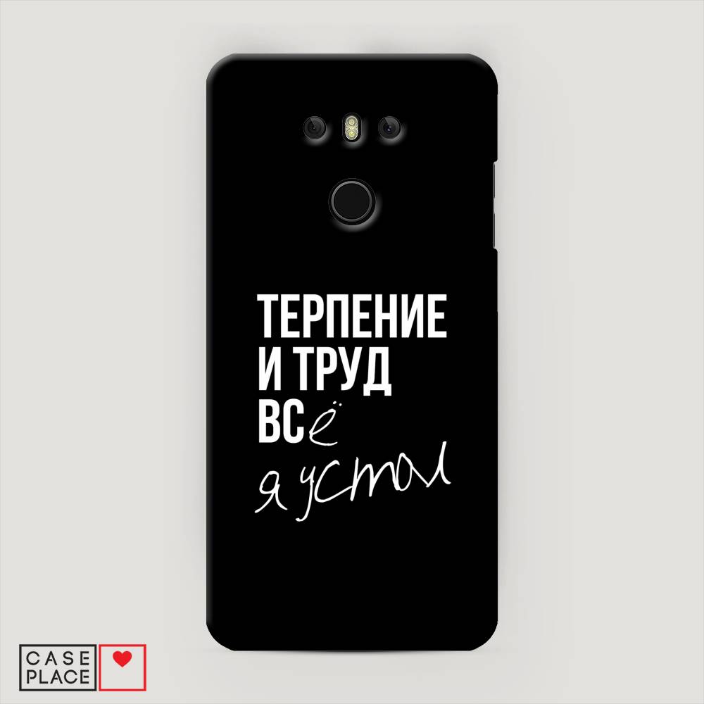 

Чехол Awog "Терпение и труд" для LG G6, 80820-5