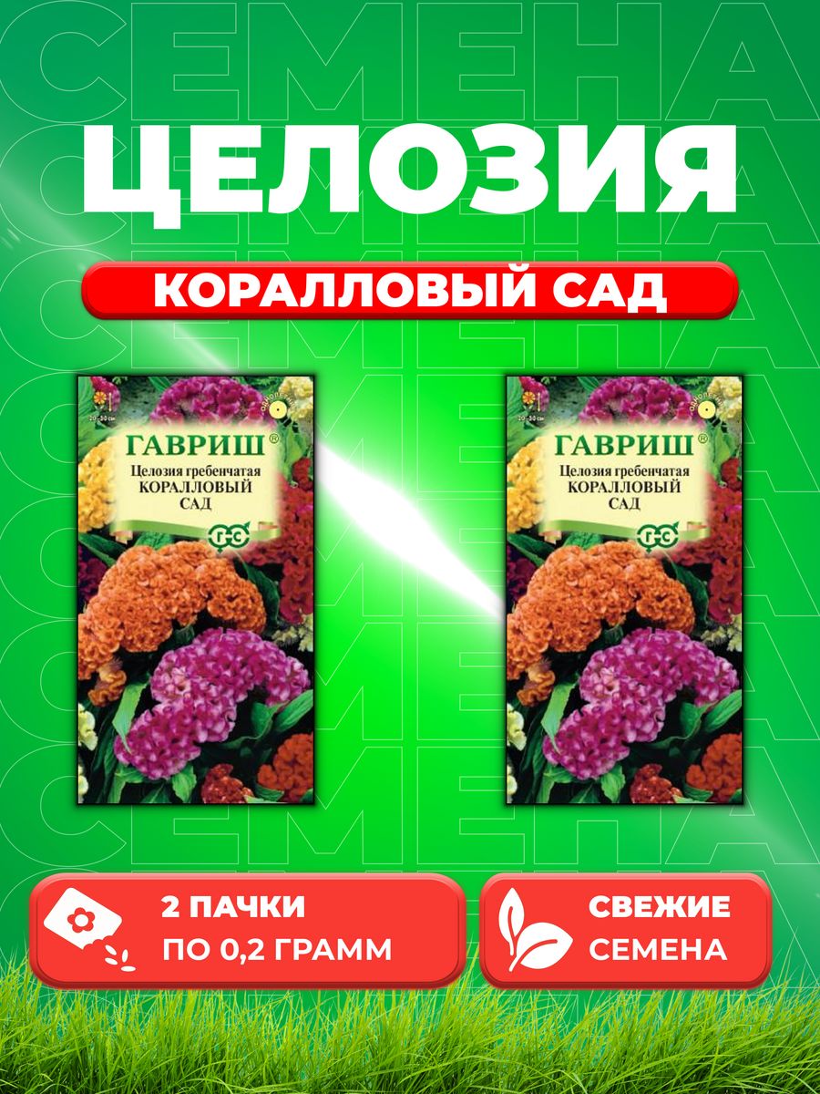 

Семена Целозия Коралловый сад гребенчатая 0,2 г DH 2уп