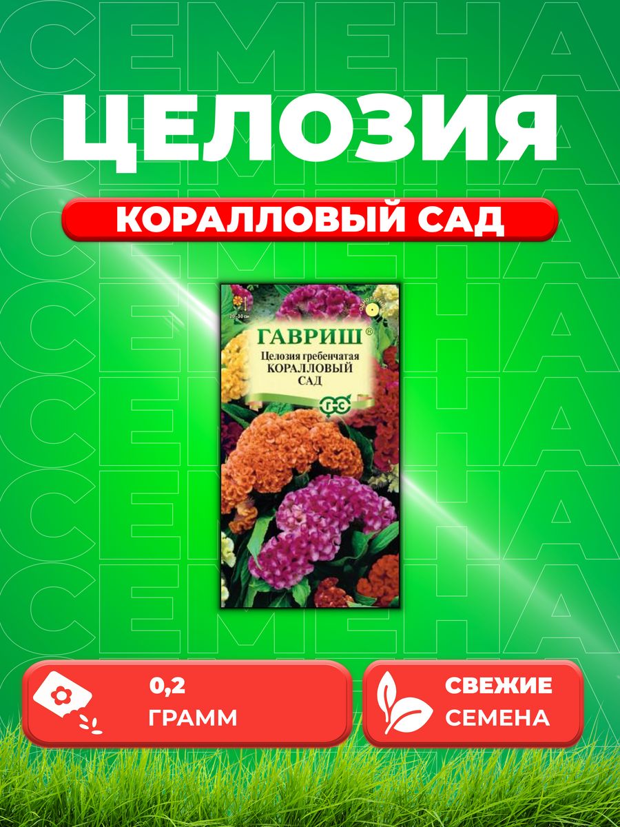 

Семена Целозия Коралловый сад гребенчатая 0,2 г DH