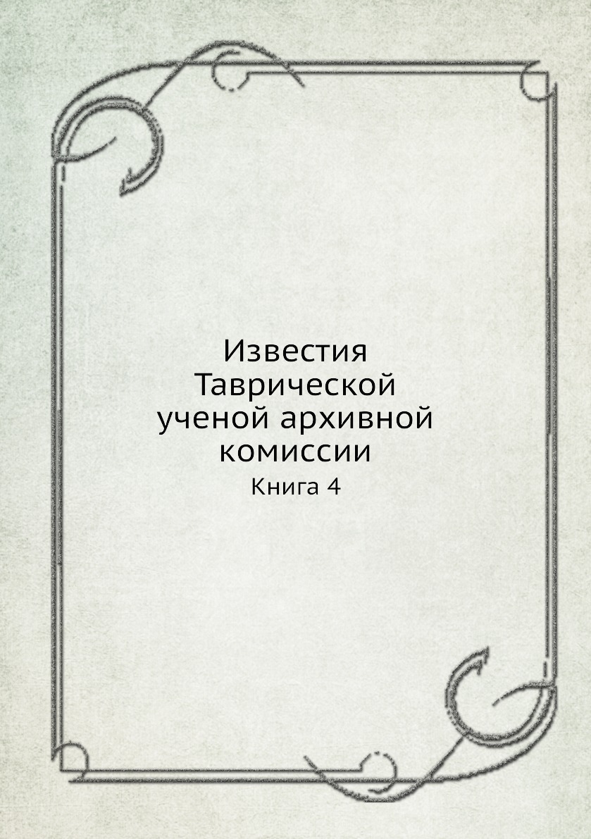 

Известия Таврической ученой архивной комиссии. Книга 4