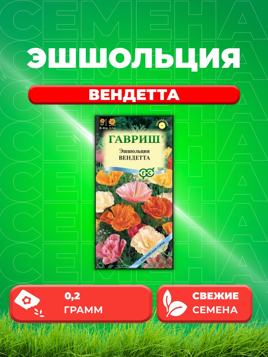 

Семена Эшшольция Вендетта махровая смесь 0,2г.Альпийская