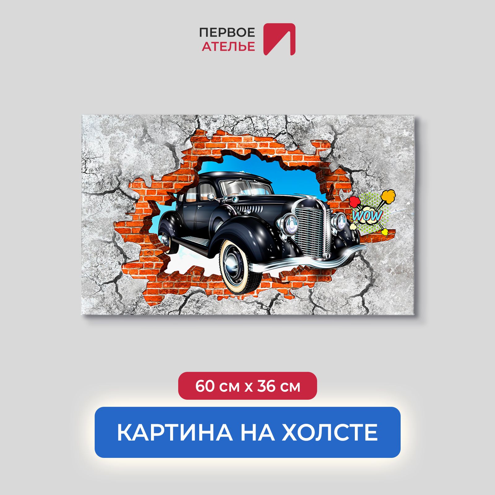 

Картина на стену для интерьера ПЕРВОЕ АТЕЛЬЕ "Ретро авто из стены с граффити" 60х36 см, Ретро авто из стены с граффити