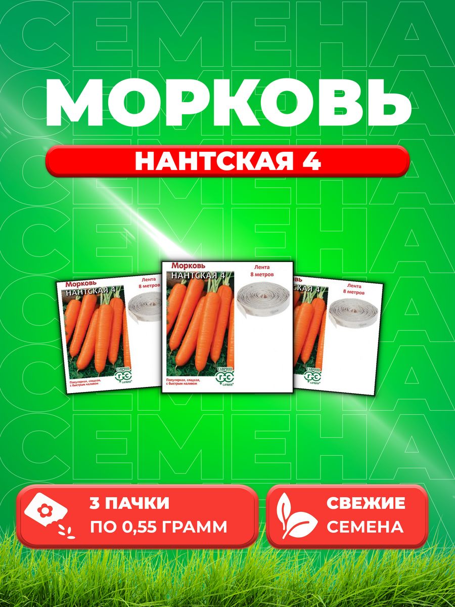 

Семена морковь Нантская 13 Гавриш 00001747-3 3 уп.