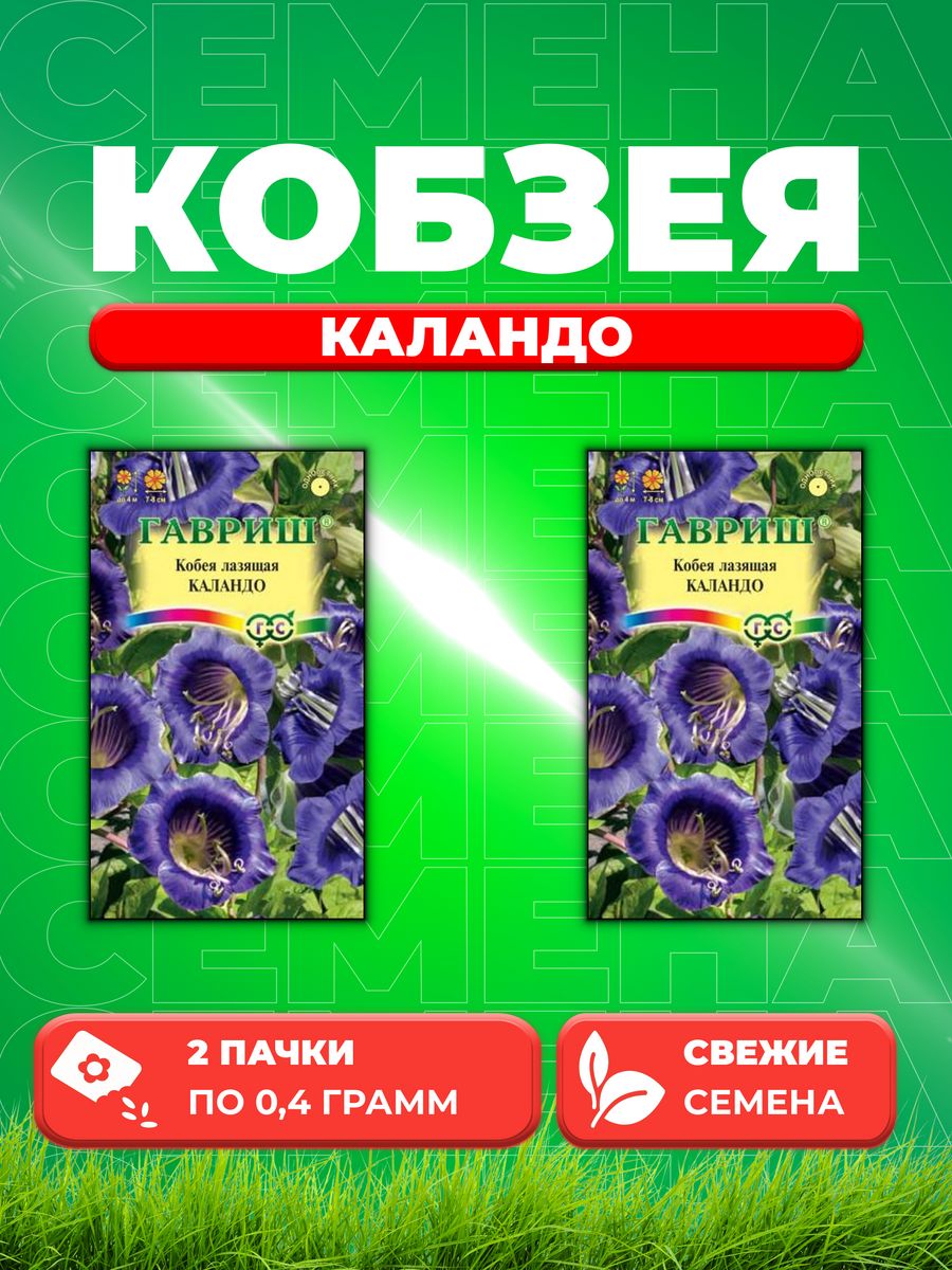 

Семена Кобея лазящая Каландо 5 шт. 2уп