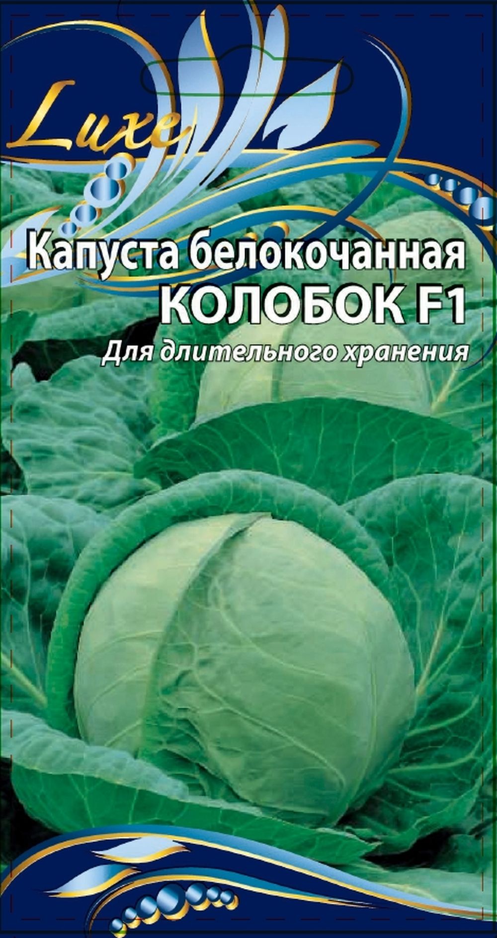 Капуста Колобок 0,3 гр. цв.п.