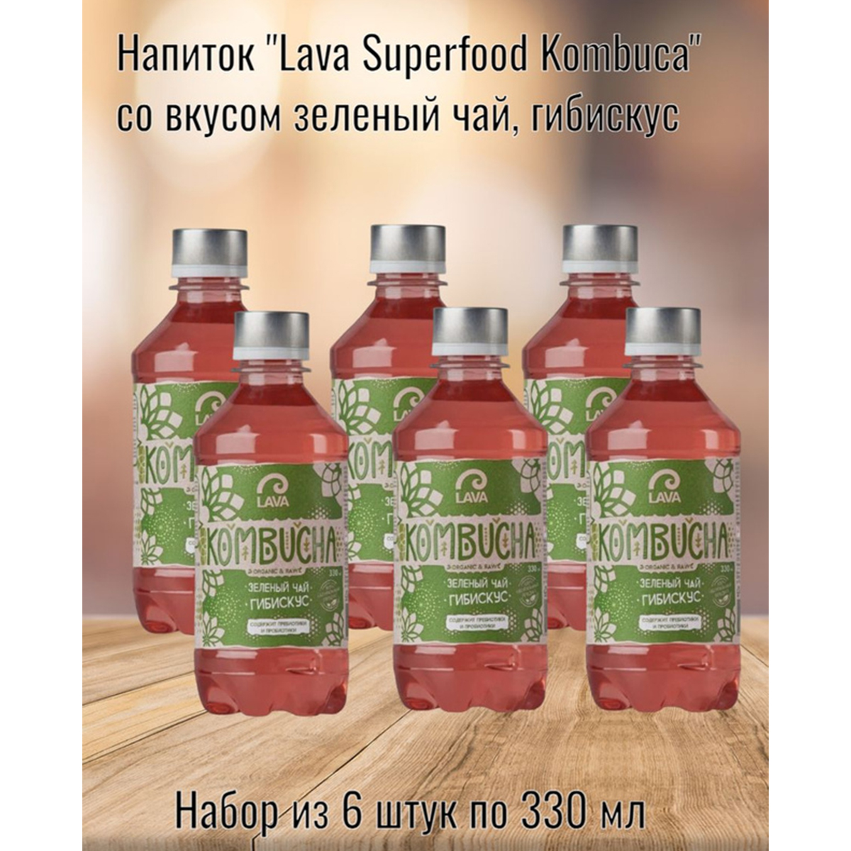 Напиток Lava Superfood Kombucha зеленый чай гибискус, 6 шт по 330 мл