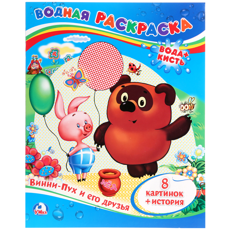 

Раскраска водная 200*250 Умка Союзмультфильм. Винни-Пух и его друзья, 8стр.