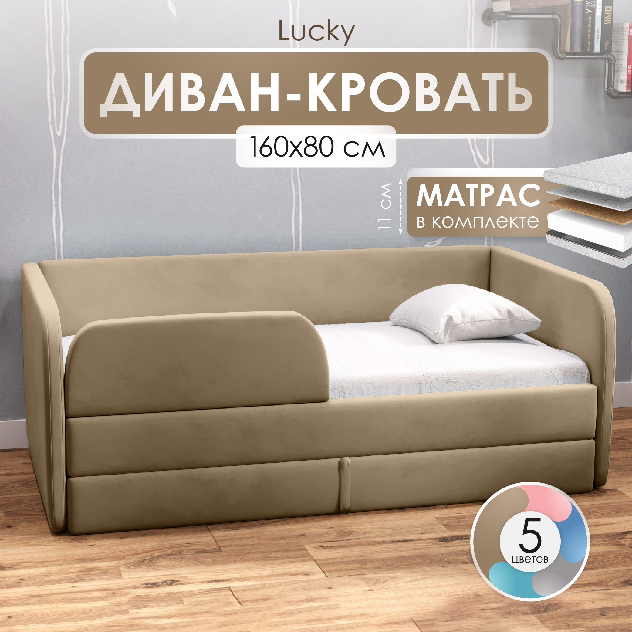 Кровать-диван SleepAngel Luсky 160x80 с ящиком и матрасом цвет бежевый