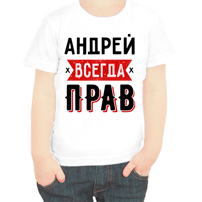 

Футболка мальчику белая 34 р-р андрей всегда прав 1, Белый, fdm_andrey_vsegda_prav_1