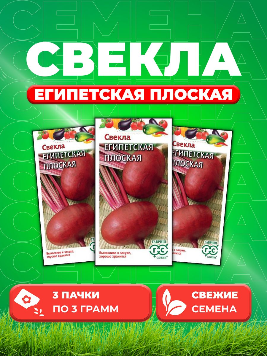 

Семена свекла Гавриш Египетская Плоская 00001705-3 3 уп.