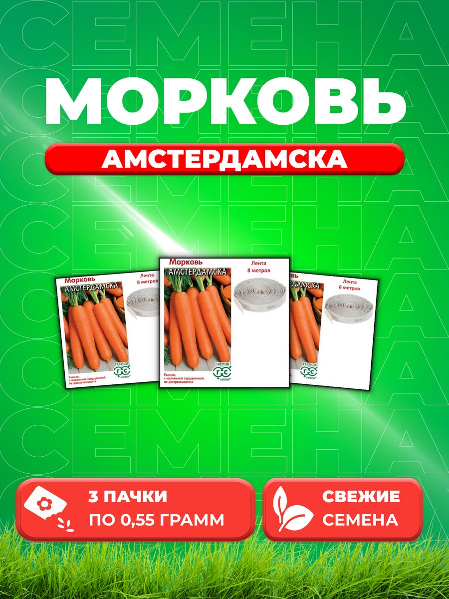 

Семена морковь Амстердамска Гавриш 00001700-3 3 уп.