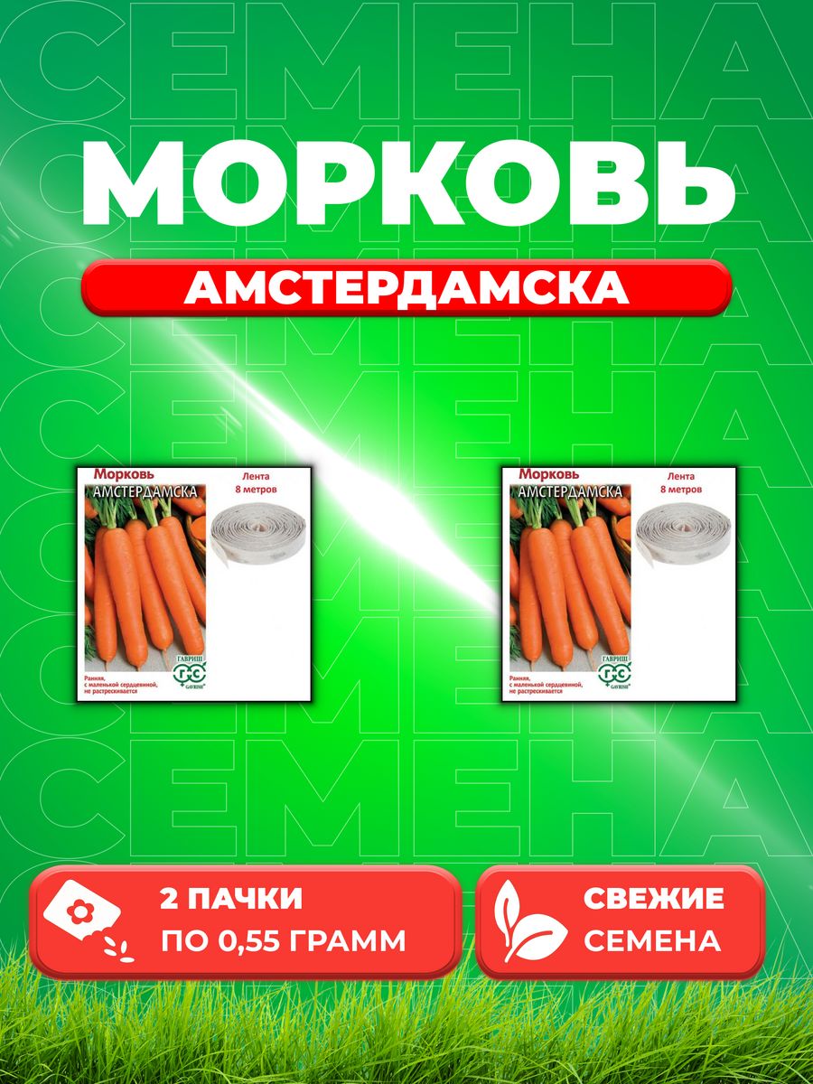 

Семена морковь Амстердамска Гавриш 00001700-2 2 уп.