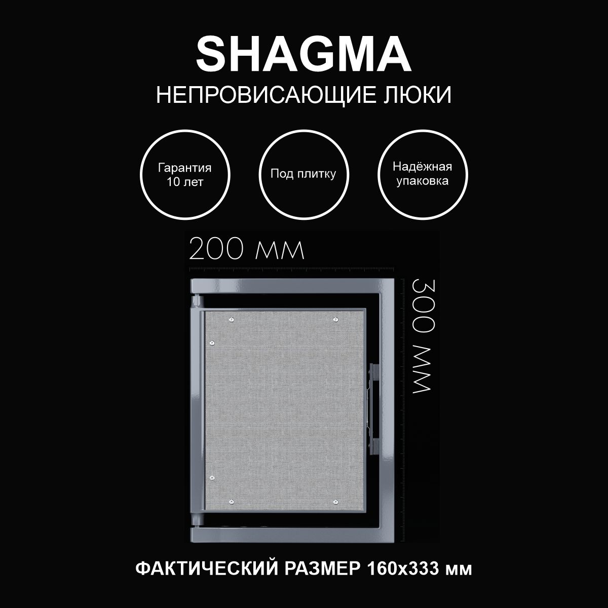 Люк SHAGMA ревизионный под плитку сантехнический 200х300 мм