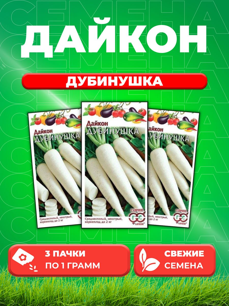 

Семена дайкон Дубинушка Гавриш 00001686-3 3 уп.