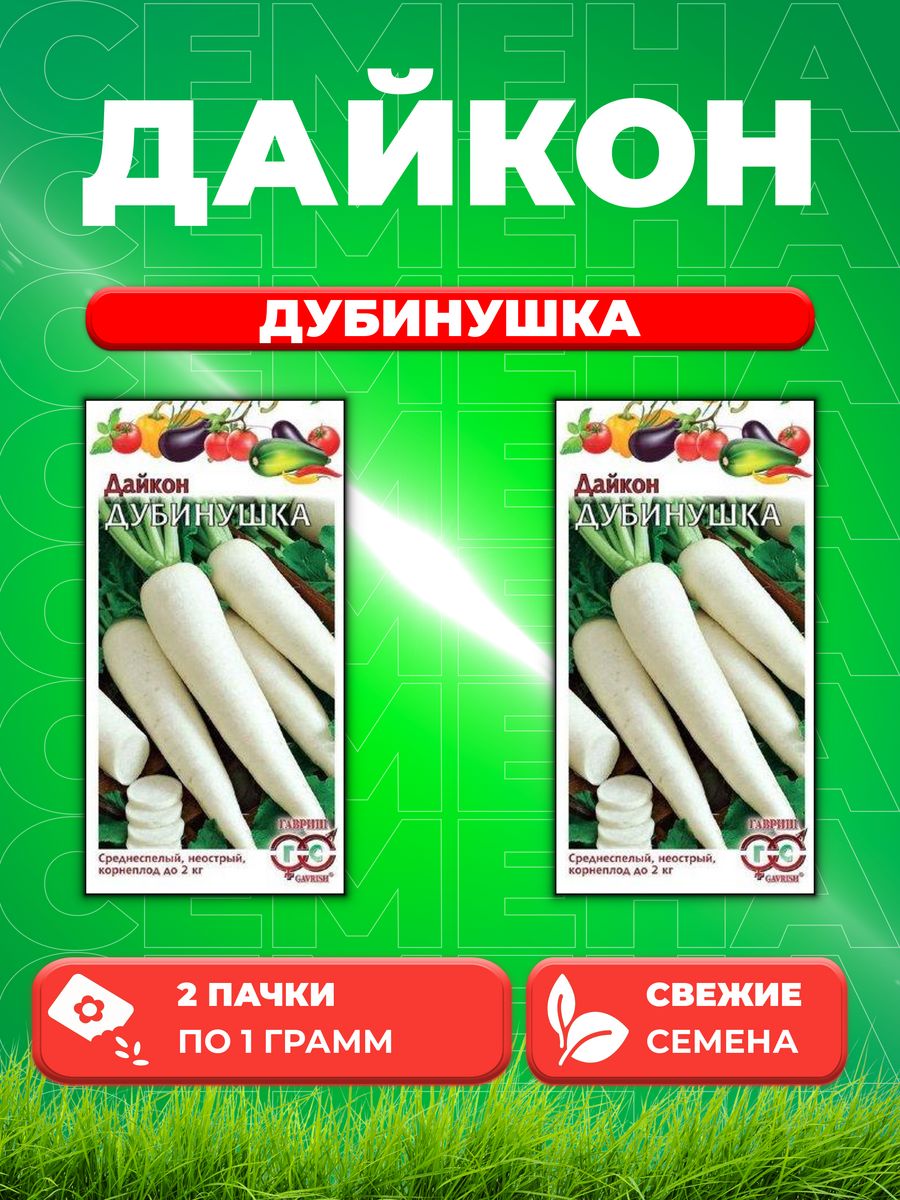 

Семена дайкон Дубинушка Гавриш 00001686-2 2 уп.