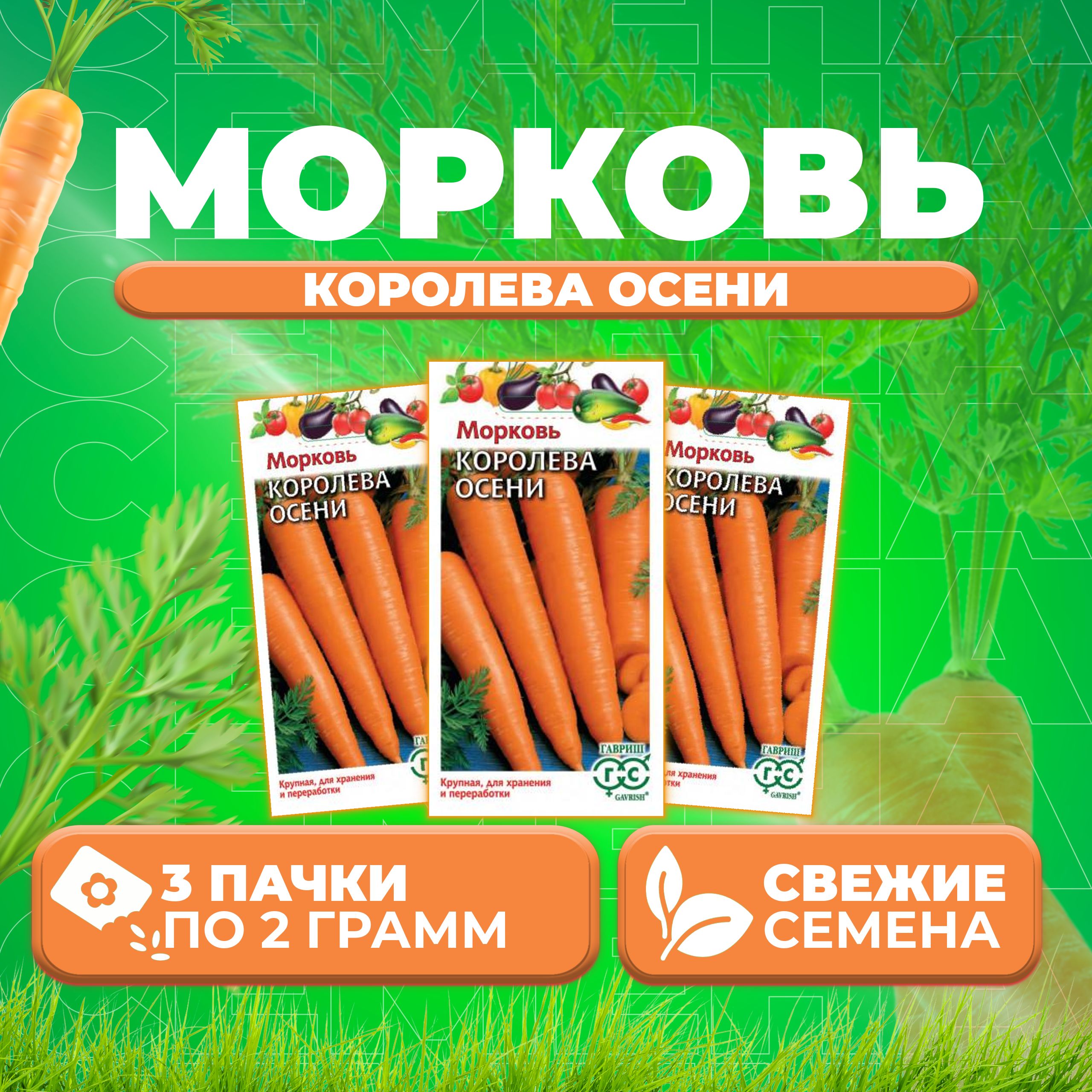 

Семена морковь Королева Осени Гавриш 00001679-3 3 уп.