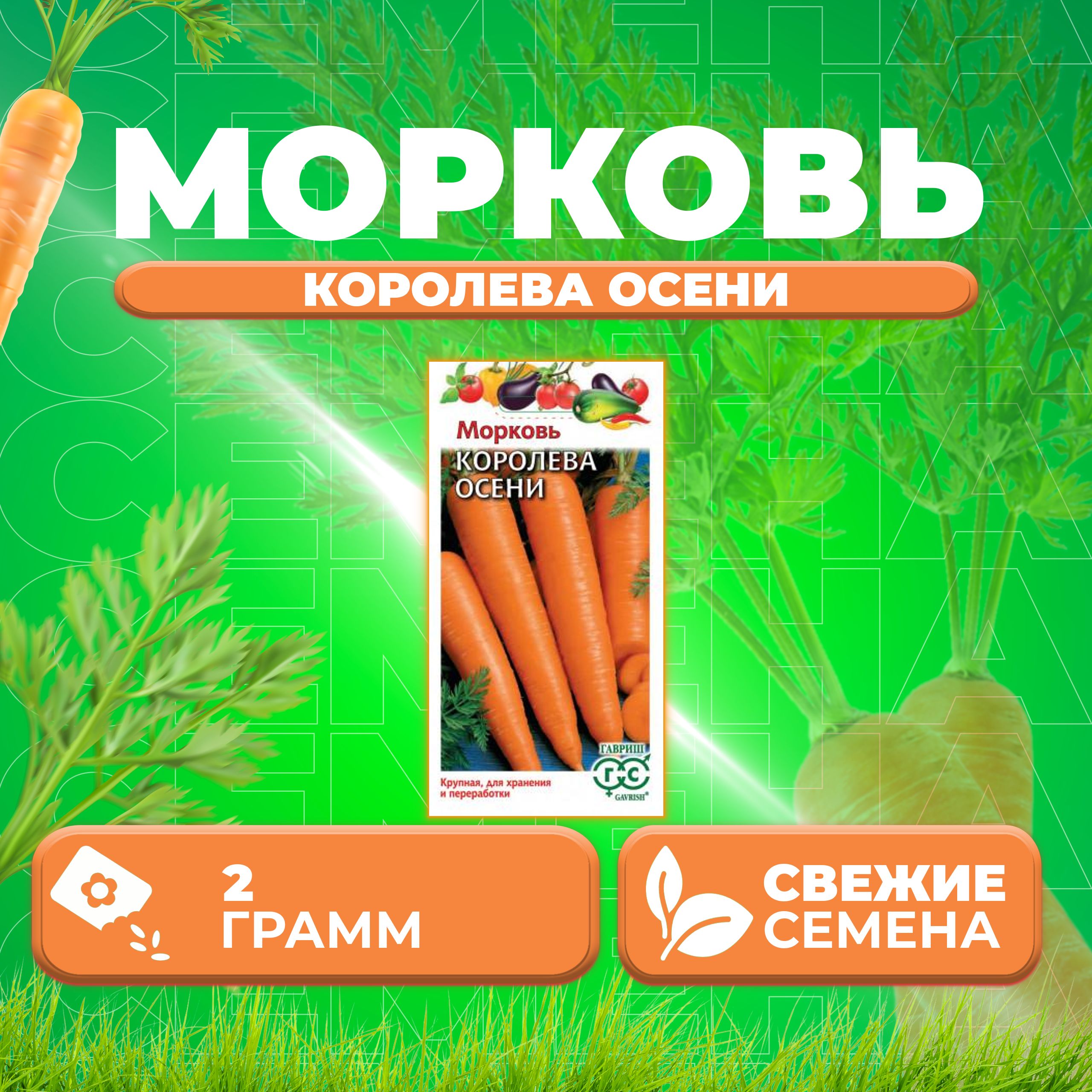 

Семена морковь Королева Осени Гавриш 00001679-1 1 уп.