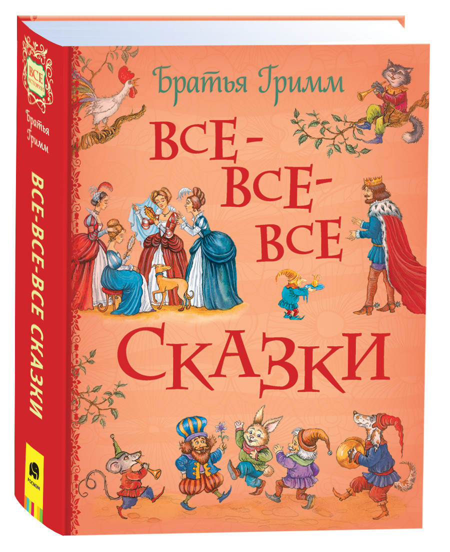 

Братья Гримм. Все-все-все сказки