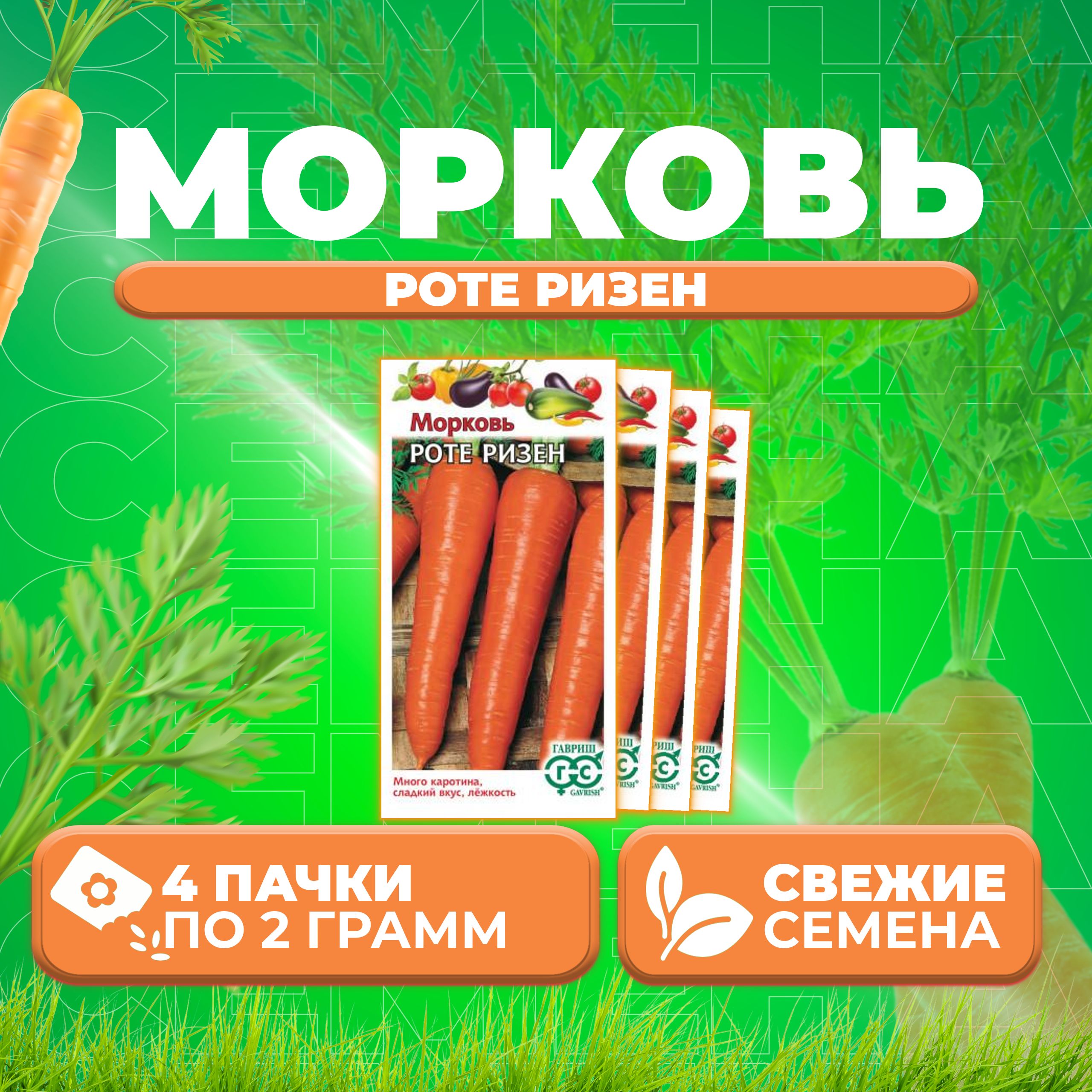 

Семена морковь Роте Ризен Гавриш 00001661-4 4 уп.