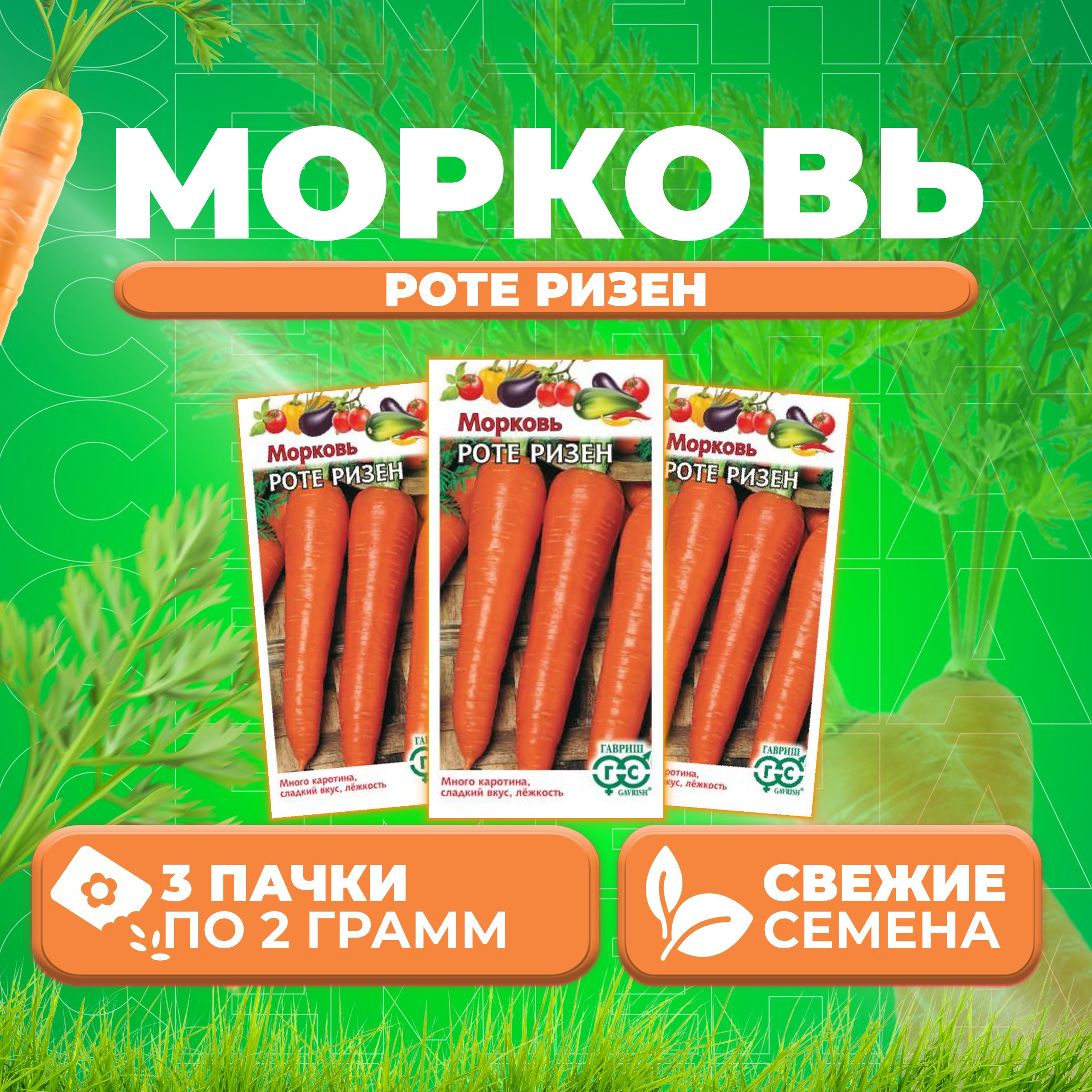 

Семена морковь Роте Ризен Гавриш 00001661-3 3 уп.