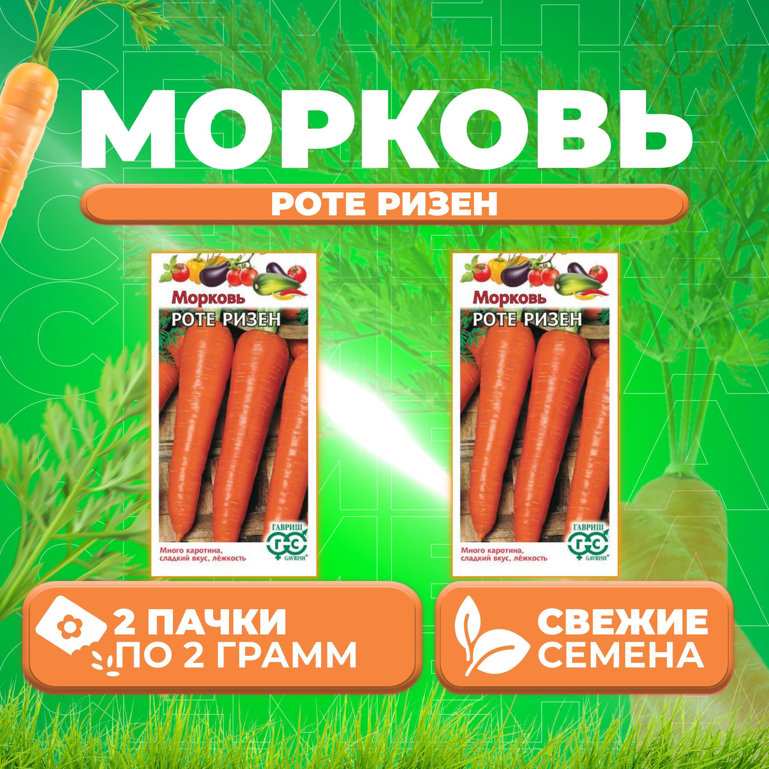 

Семена морковь Роте Ризен Гавриш 00001661-2 2 уп.