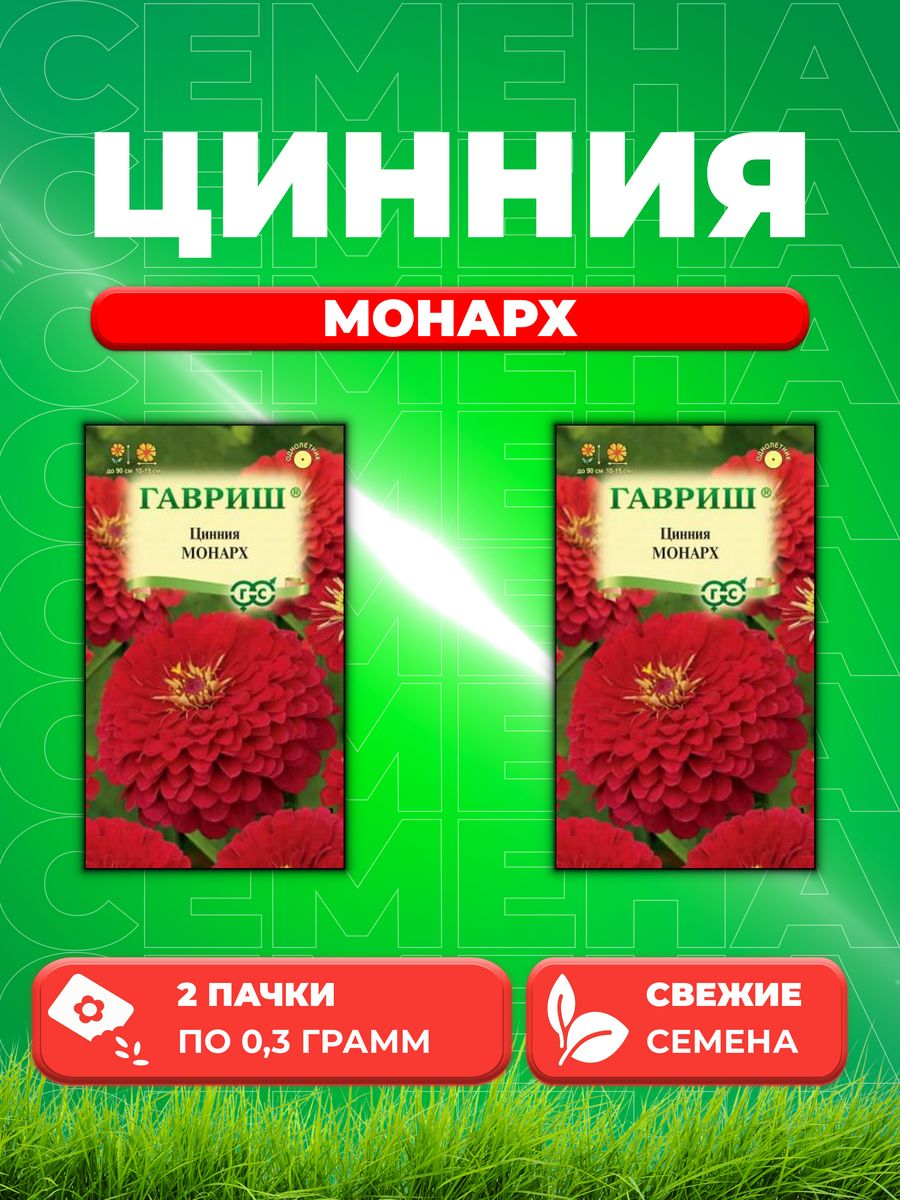 

Семена Цинния Монарх 0,3 г DH 2уп