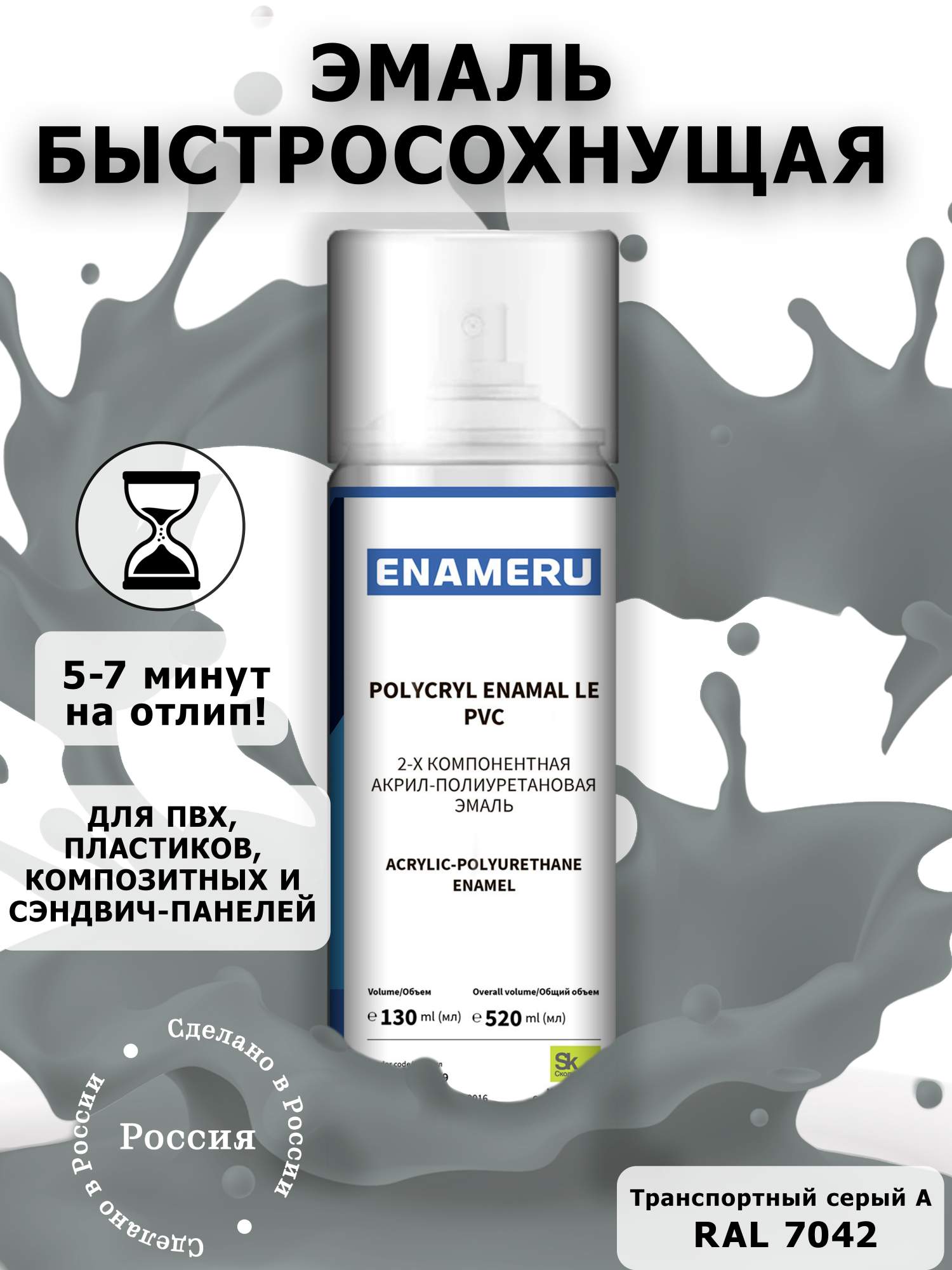 Аэрозольная краска Enameru для ПВХ, Пластика Акрил-полиуретановая 520 мл RAL 7042 акриловая аэрозольная краска rayday