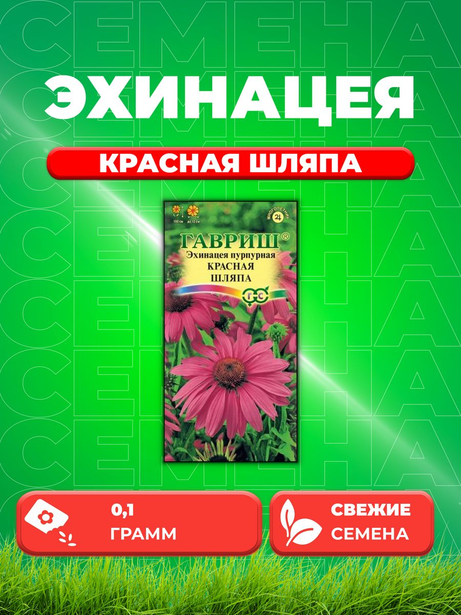 

Семена эхинацея Гавриш Красная Шляпа 00001649-1 1 уп.
