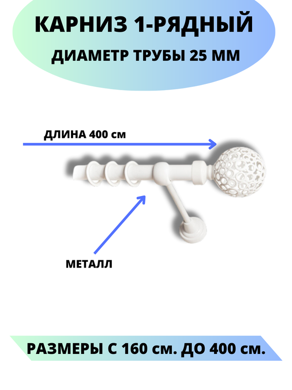 

Карниз металлический Lux Decor 1-рядный, гладкий, D-25 мм белый, 4,0 м., Элегия