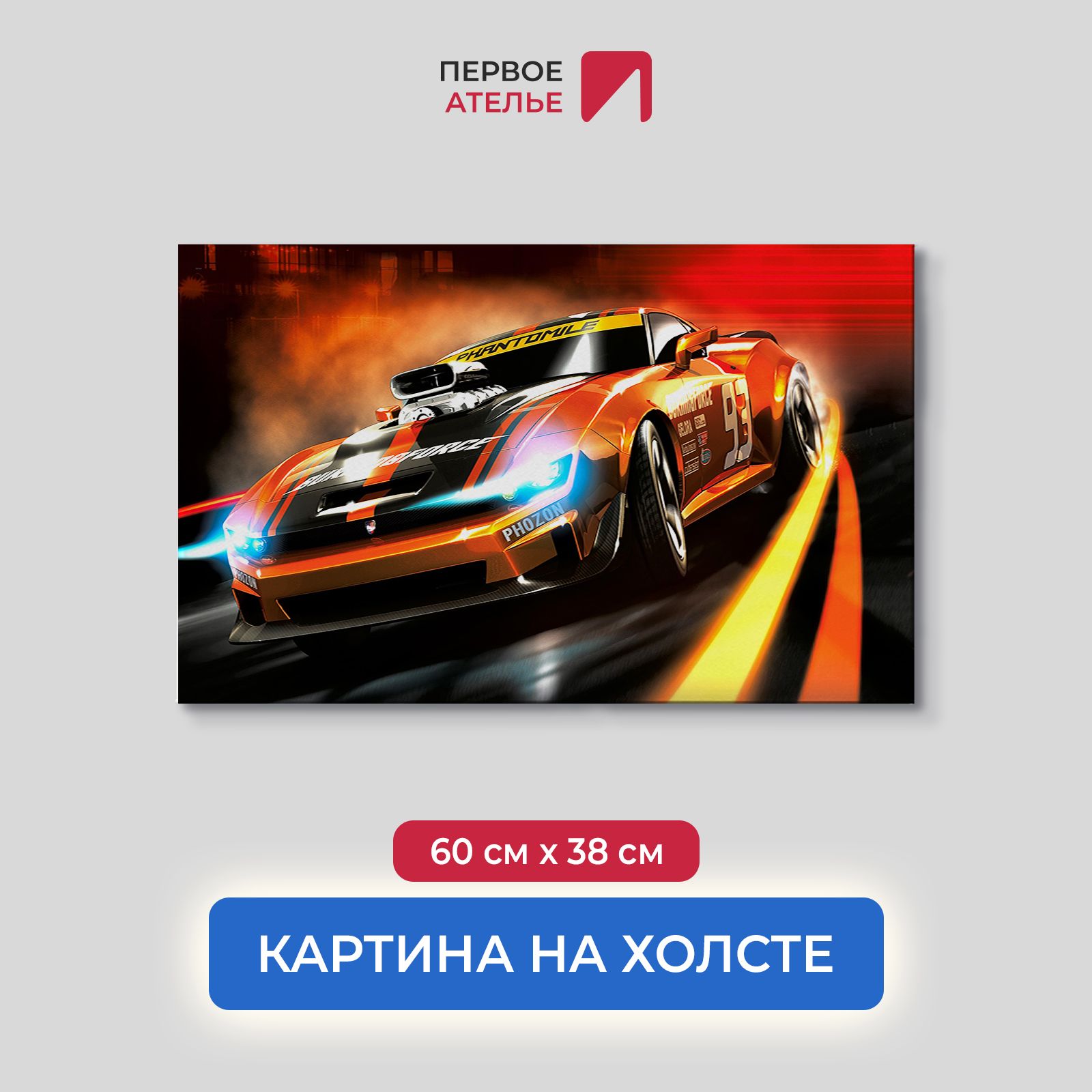 

Картина на стену для интерьера ПЕРВОЕ АТЕЛЬЕ "Очень быстрая спортивная машина" 60х38 см, Очень быстрая спортивная машина