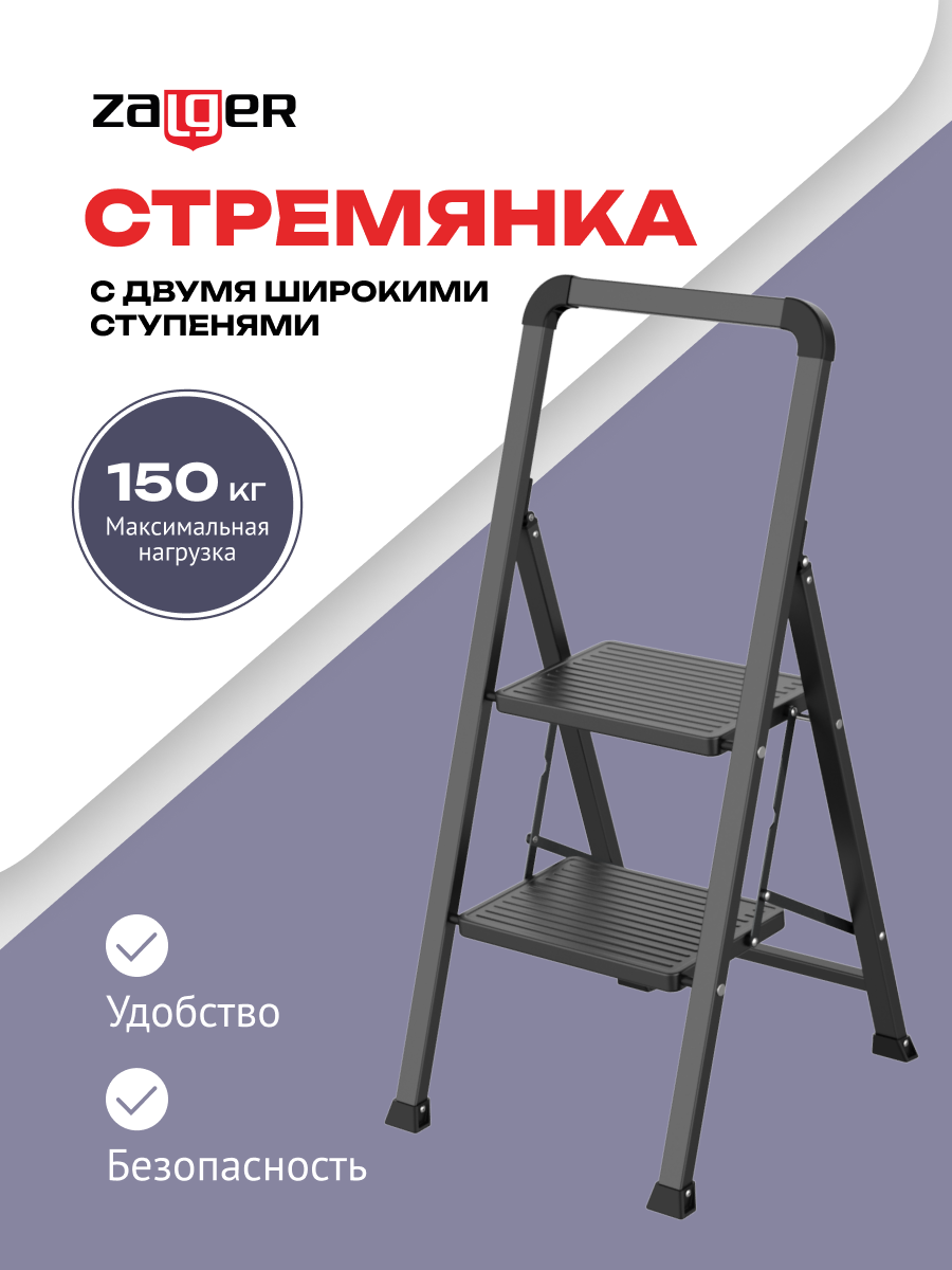 Стремянка 2 шир.ступ, Zalger, арт. 311-2