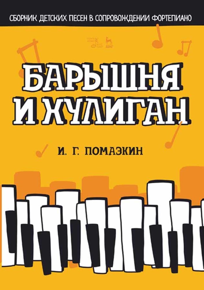 

Барышня и хулиган Сборник детских песен в сопровождении фортепиано