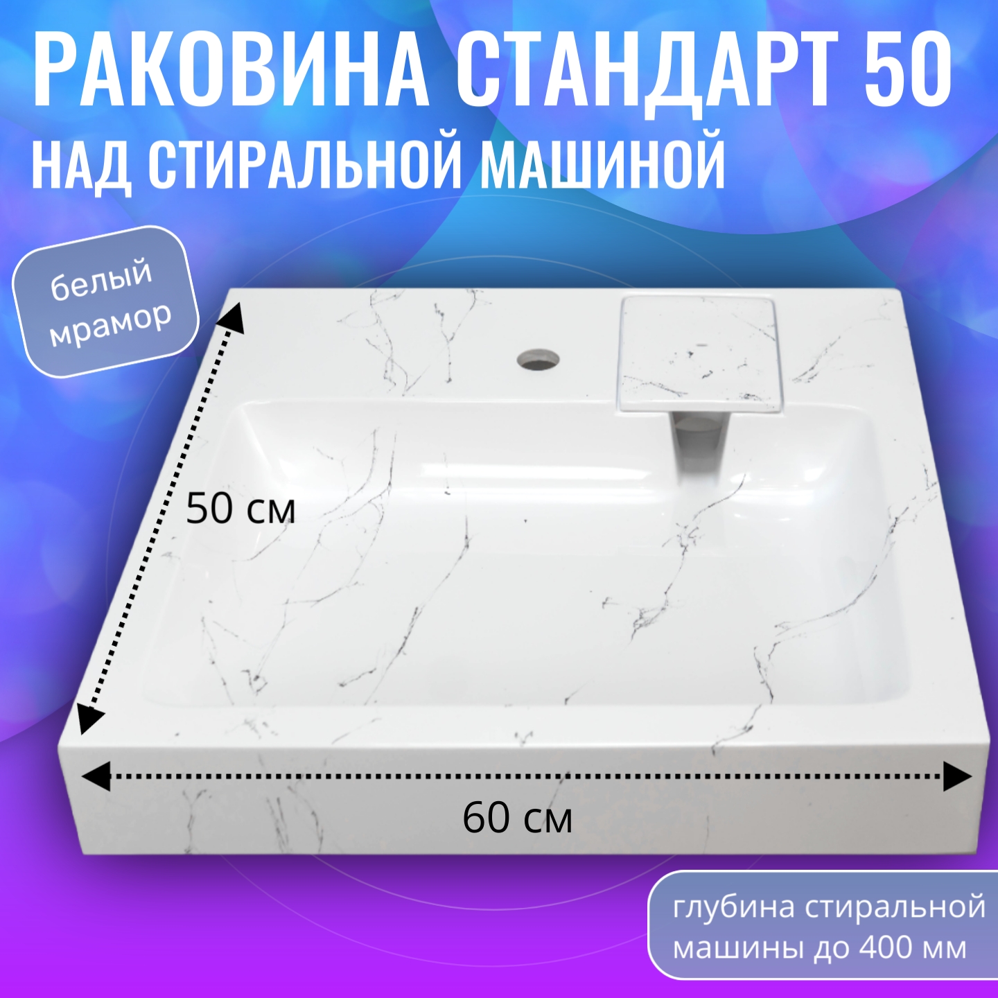 Раковина над стиральной машиной Aqua Trends Стандарт 50 белый мрамор 600х500 10080₽