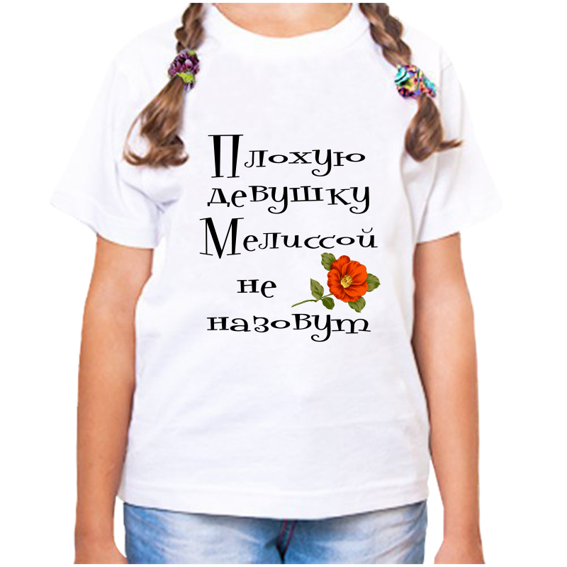 

Футболка девочке белая 34 р-р плохую девушку мелиссой не назовут, Белый, fdd_Plohuyu_devushku_melissoy_ne_nazovut