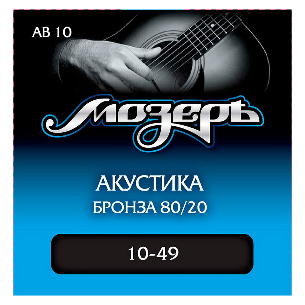 Мозеръ Ap-10 Струны для акустической гитары, амер. фосфорная бронза, 80/20 (010-049)