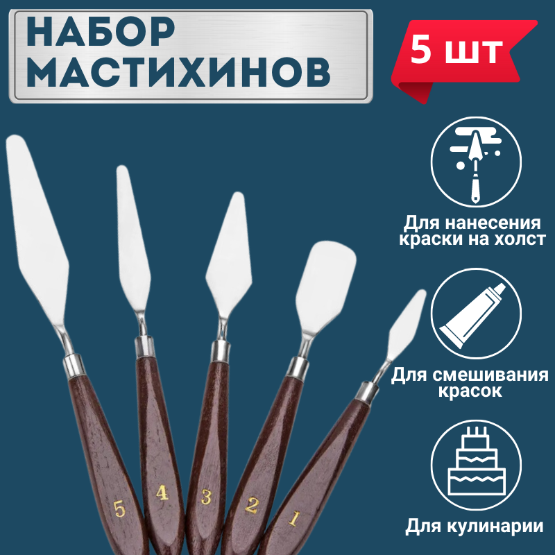 

Мастихин художественный для рисования 5 штук, Коричневый