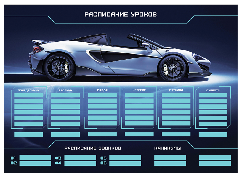 

Расписание уроков ArtSpace Sport Сar А4