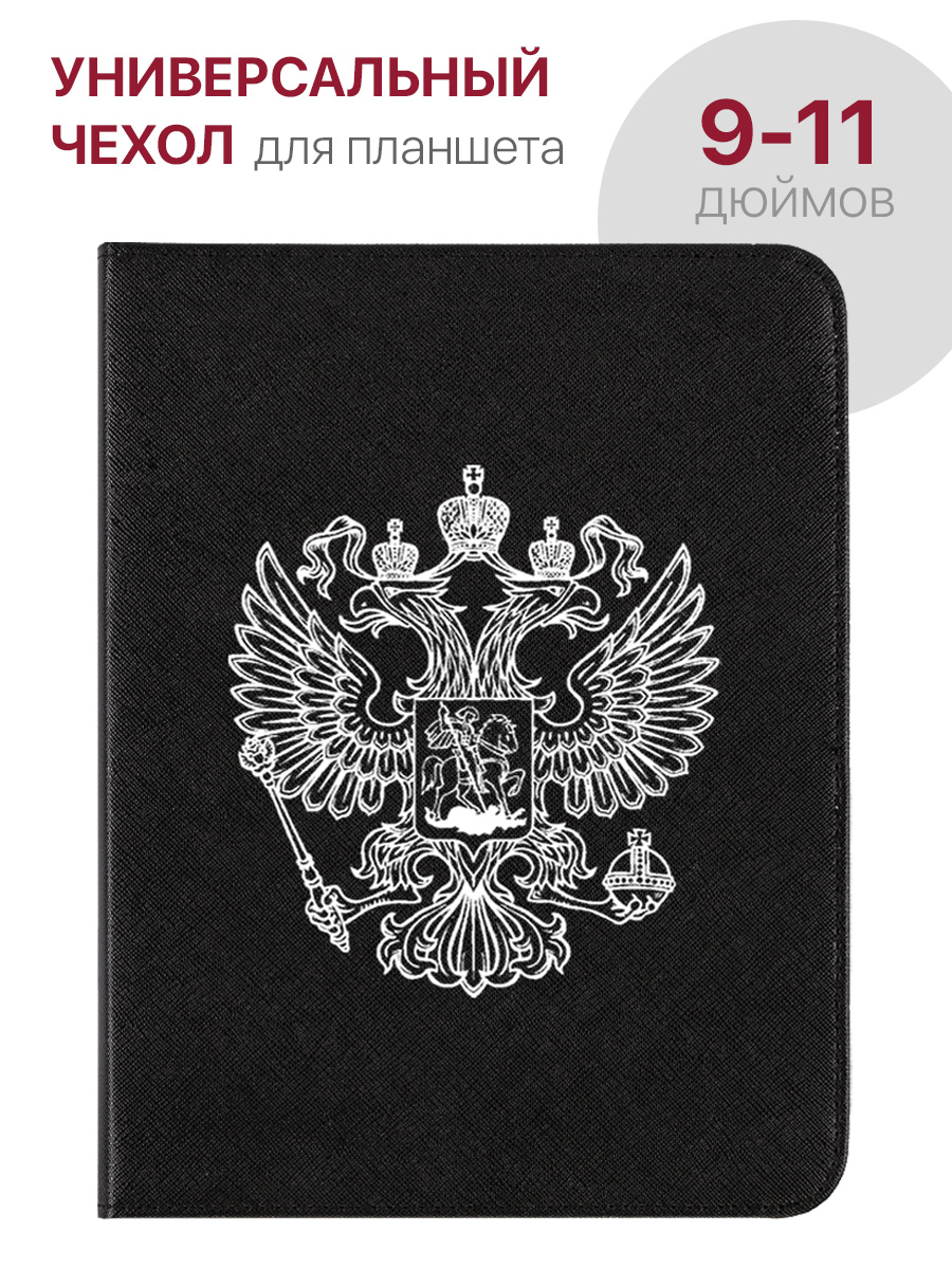 

Чехол для планшета с диагональю от 9.0" до 11.0" универсальный, с принтом БЕЛЫЙ ГЕРБ, Черный, ZU-UNV2-9