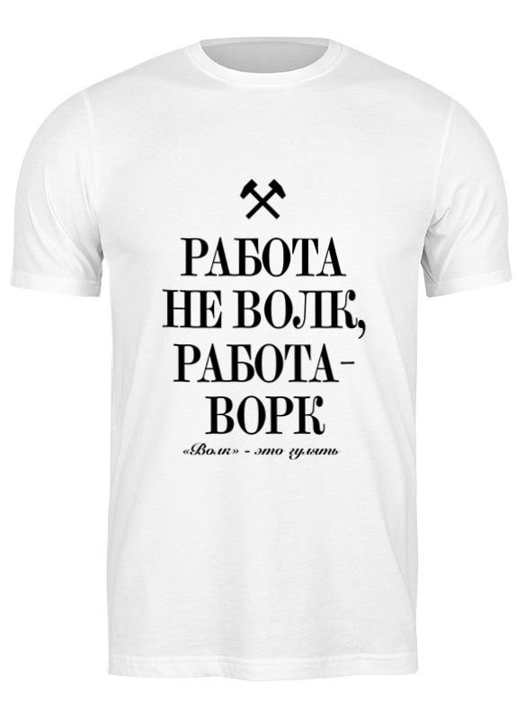 

Футболка унисекс Printio Работа не волк by k.karavaev белая 2XL, Белый, Работа не волк by k.karavaev