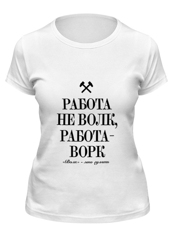 

Футболка женская Printio Работа не волк by k.karavaev белая 2XL, Белый, Работа не волк by k.karavaev