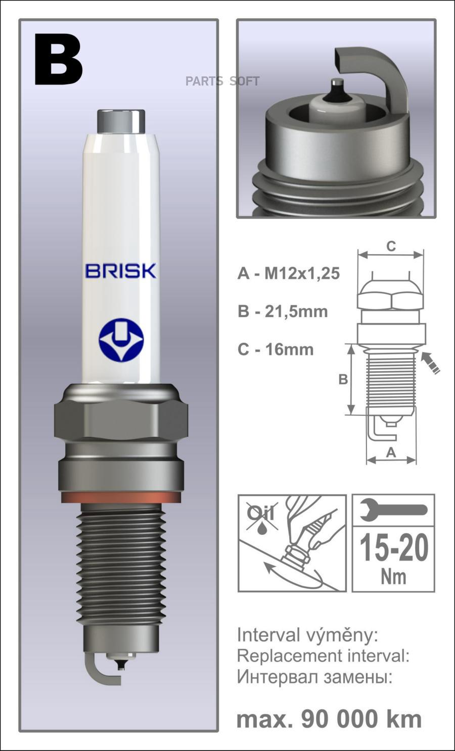 Свеча зажигания BRISK boex14yp 100041961698