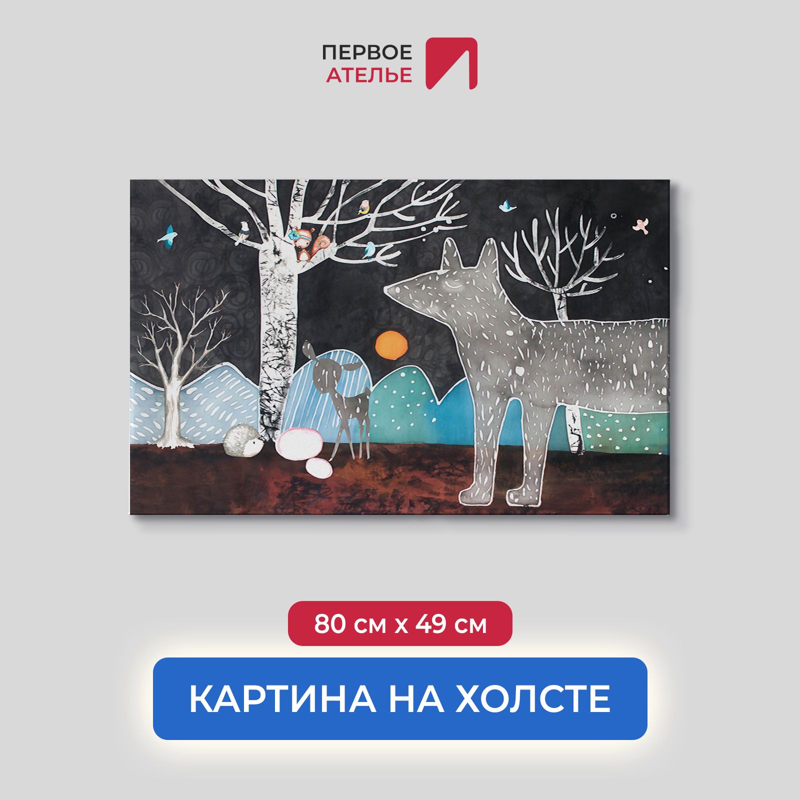 

Картина на стену для интерьера ПЕРВОЕ АТЕЛЬЕ "Нарисованный сказочный лес" 80х49 см, Нарисованный сказочный лес