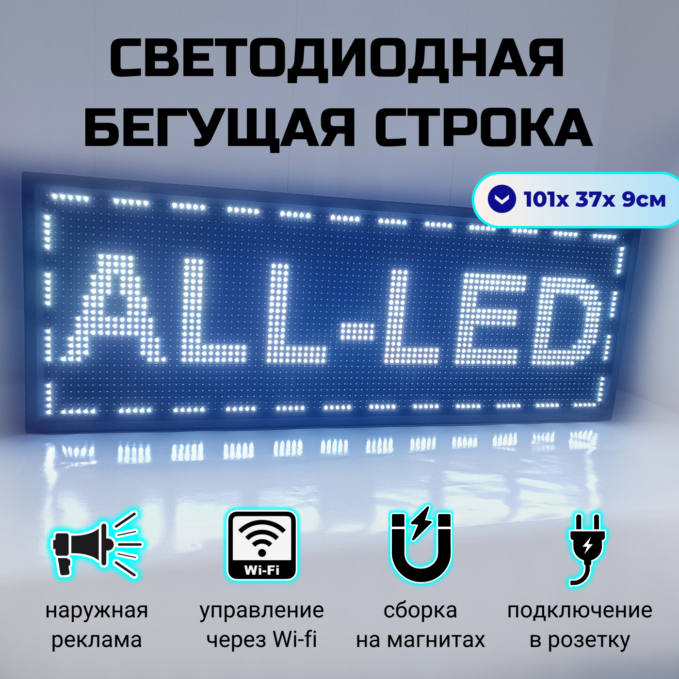 

Бегущая строка ALL-LED 101х37см белая, 101х37см белая