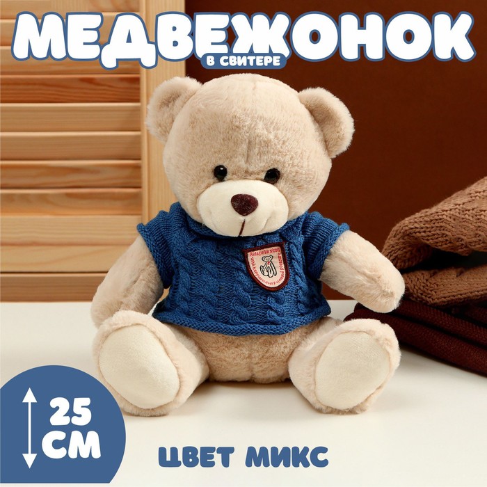 Мягкая игрушка «Медвежонок» в свитере, 25 см, цвет МИКС