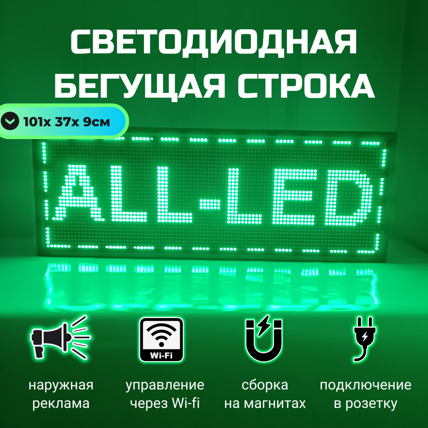 

Бегущая строка ALL-LED 101х37см зеленая, 101х37см зеленая