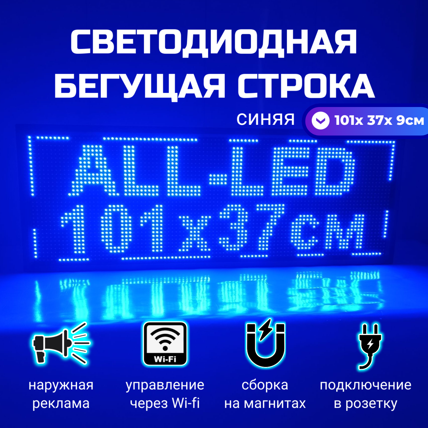 

Бегущая строка ALL-LED 101х37см синяя, 101х37см синяя