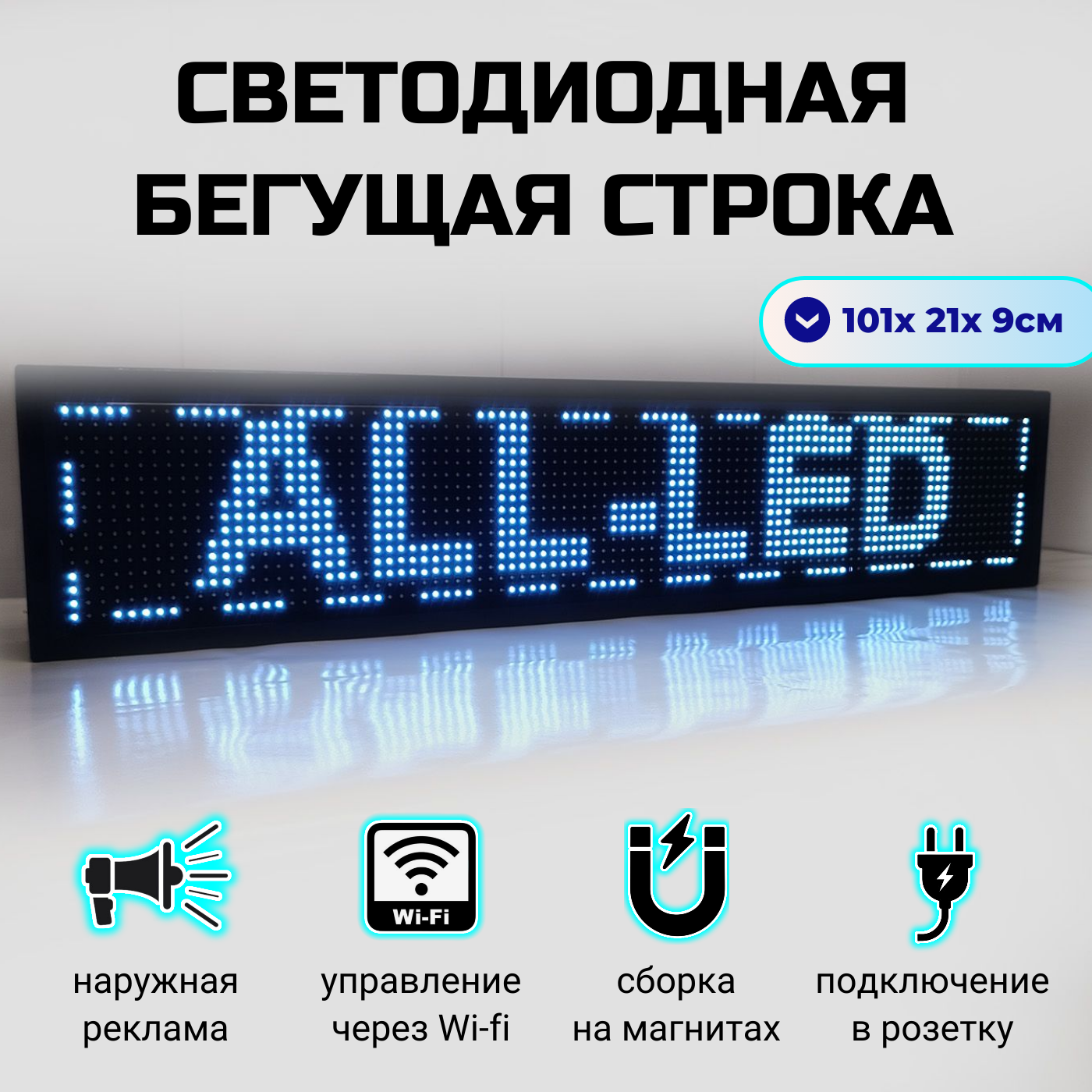 

Бегущая строка ALL-LED 101х21см белая, 101х21см белая