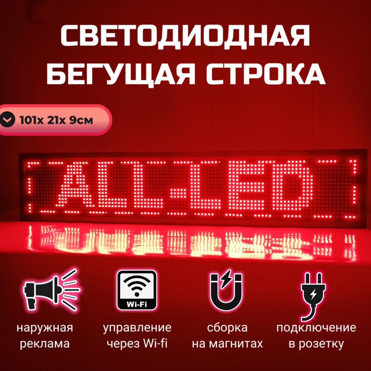 

Бегущая строка ALL-LED 101х21см красная, 101х21см красная
