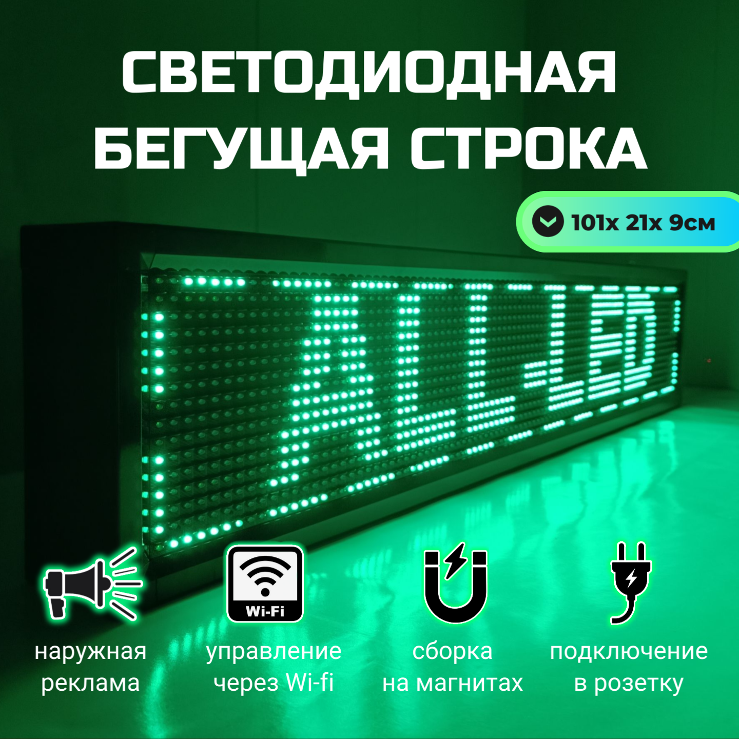 

Бегущая строка ALL-LED 101х21см зеленая, 101х21см зеленая