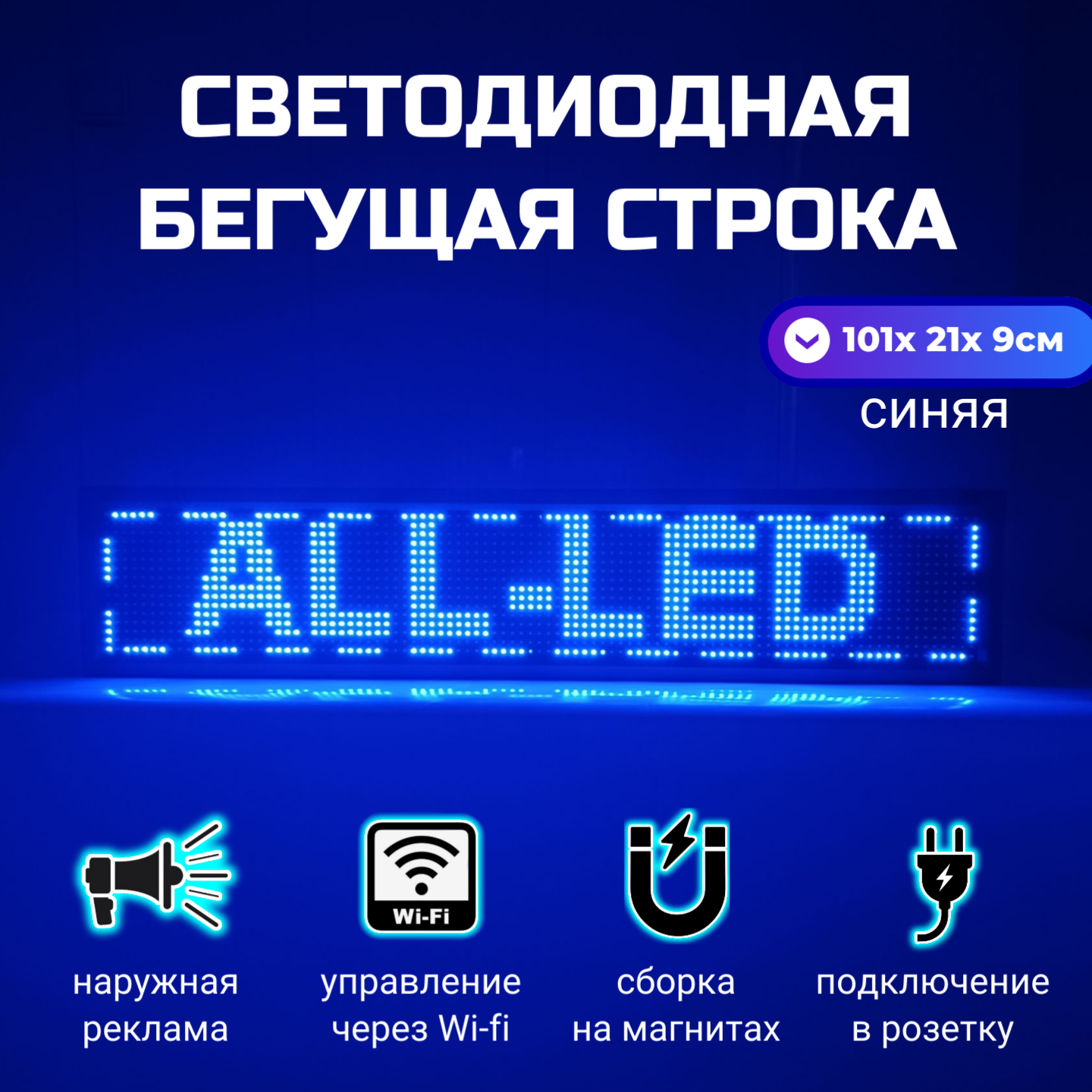 

Бегущая строка ALL-LED 101х21см синяя, 101х21см синяя